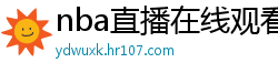 nba直播在线观看免费超清直播